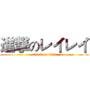 進撃のレイレイ (attack on titan)