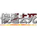 傻逼去死 (attack on titan)