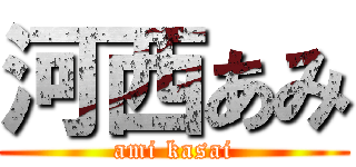 河西あみ (ami kasai)