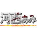 河西あみ (ami kasai)