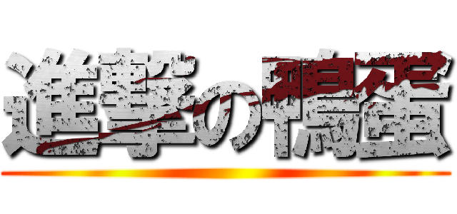 進撃の鴨蛋 ()