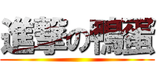 進撃の鴨蛋 ()