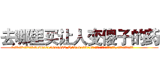去哪里买让人变傻子的药 (去哪里买让人变傻子的药【电.话186x0156x9662-Q194843976林氏药业】我们做的是长期生意,靠的是老客户长期支持
参考消息网2月20日报道 韩媒称，“剩女多、离婚率高的城市，房价一定会上涨。”这是中国经济学家金岩石2016年12月参加在上海举行的房地产相关论坛时说的话。
)