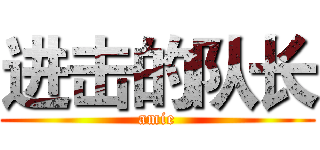 进击的队长 (amie)