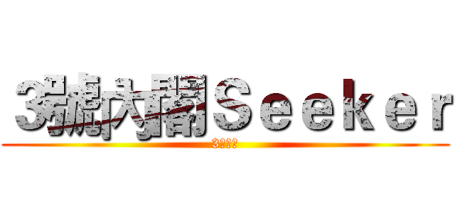 ３號內閣Ｓｅｅｋｅｒ (3號內閣)