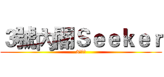 ３號內閣Ｓｅｅｋｅｒ (3號內閣)