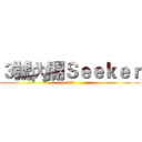 ３號內閣Ｓｅｅｋｅｒ (3號內閣)
