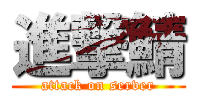 進撃鯖 (attack on server)