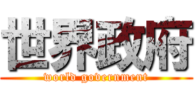 世界政府 (world government)