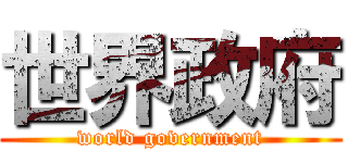 世界政府 (world government)