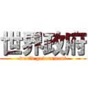 世界政府 (world government)