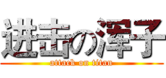 进击の浑子 (attack on titan)