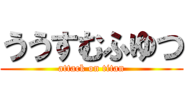 ううすむふゆつ (attack on titan)