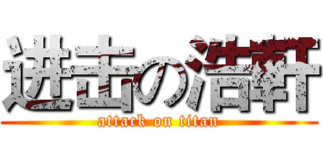 进击の浩軒 (attack on titan)