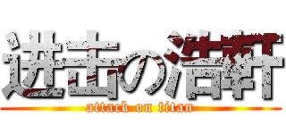 进击の浩軒 (attack on titan)