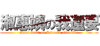 淑惠姨の我還要 (Aunt Suki on I would also like)