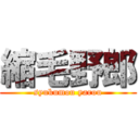 縮毛野郎 (syukumou yarou)