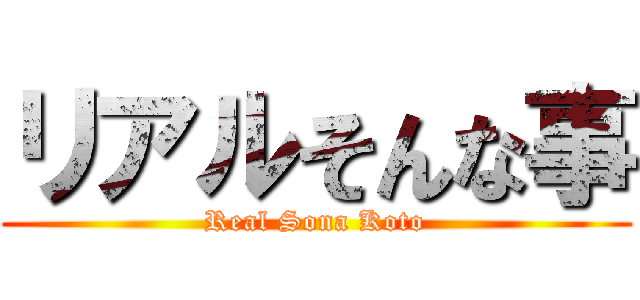 リアルそんな事 (Real Sona Koto)