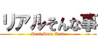 リアルそんな事 (Real Sona Koto)