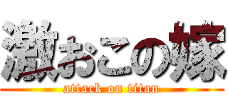 激おこの嫁 (attack on titan)