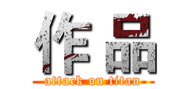 作 品 (attack on titan)