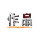 作 品 (attack on titan)