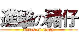 進擊の豬仔 (attack on piggy)