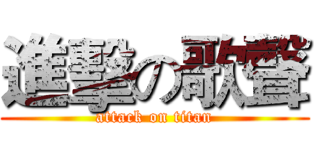 進擊の歌聲 (attack on titan)
