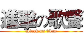 進擊の歌聲 (attack on titan)