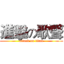 進擊の歌聲 (attack on titan)