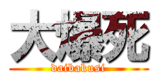 大爆死 (daibakusi)