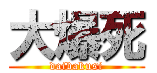 大爆死 (daibakusi)