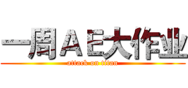 一周ＡＥ大作业 (attack on titan)