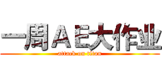 一周ＡＥ大作业 (attack on titan)