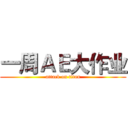 一周ＡＥ大作业 (attack on titan)
