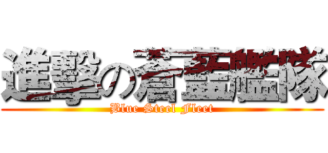 進擊の蒼藍艦隊 (Blue Steel Fleet)