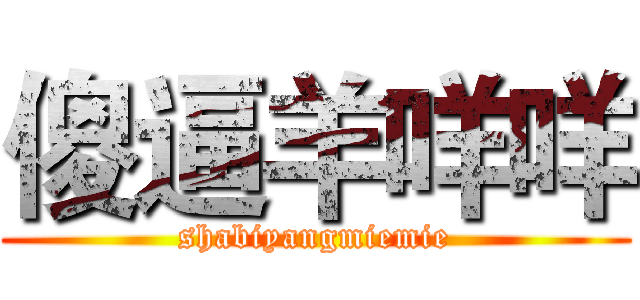 傻逼羊咩咩 (shabiyangmiemie)