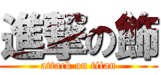 進撃の飾 (attack on titan)