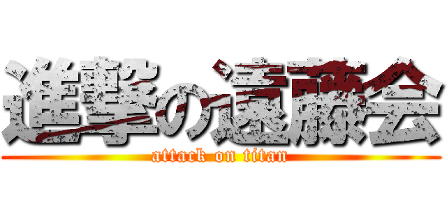 進撃の遠藤会 (attack on titan)