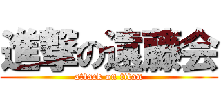 進撃の遠藤会 (attack on titan)