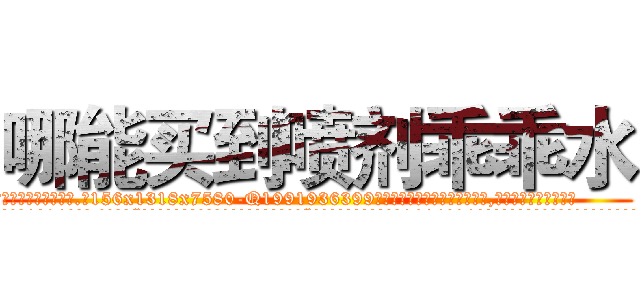 哪能买到喷剂乖乖水 (哪能买到喷剂乖乖水【电.话156x1318x7580-Q1991936399鑫宏药业】我们做的是长期生意,靠的是老客户长期支持
参考消息网2月20日报道 韩媒称，“剩女多、离婚率高的城市，房价一定会上涨。”这是中国经济学家金岩石2016年12月参加在上海举行的房地产相关论坛时说的话。
)