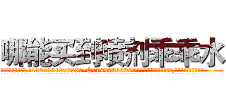 哪能买到喷剂乖乖水 (哪能买到喷剂乖乖水【电.话156x1318x7580-Q1991936399鑫宏药业】我们做的是长期生意,靠的是老客户长期支持
参考消息网2月20日报道 韩媒称，“剩女多、离婚率高的城市，房价一定会上涨。”这是中国经济学家金岩石2016年12月参加在上海举行的房地产相关论坛时说的话。
)