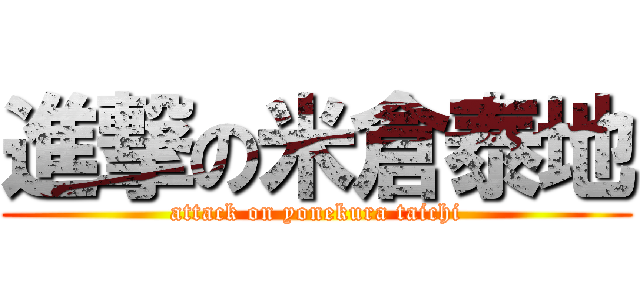 進撃の米倉泰地 (attack on yonekura taichi)