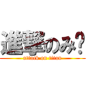 進撃のみ〜 (attack on titan)