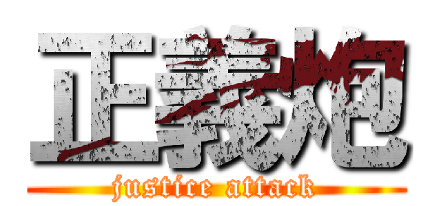 正義炮 (justice attack)