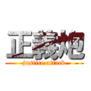 正義炮 (justice attack)