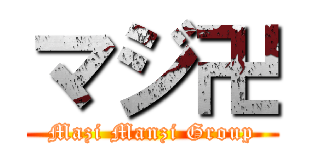 マジ卍 (Mazi Manzi Group)