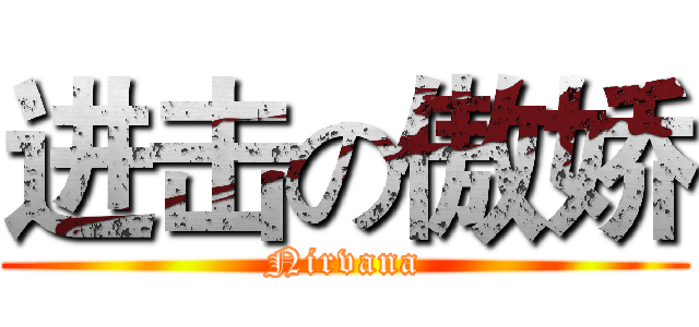进击の傲娇 (Nirvana)