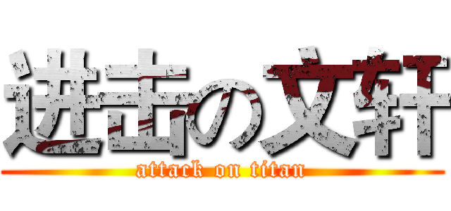 进击の文轩 (attack on titan)