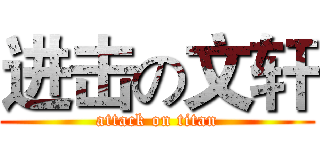 进击の文轩 (attack on titan)